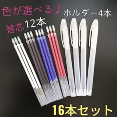 【16本セット】 熱で消える 選べる♪チャコペン＆ホルダーセット