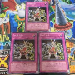 遊戯王 御前試合 3枚