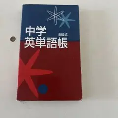進級式　中学英単語長
