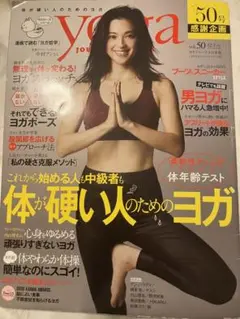 Yoga Journal 50号 体が硬い人のためのヨガ