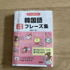 すぐに使える!韓国語日常会話フレーズ集