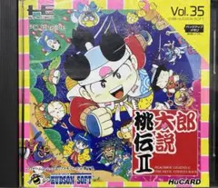 桃太郎伝説Ⅱ