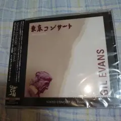 新品未開封　ギル・エヴァンス・オーケストラ feat.川崎燎 / 東京コンサート