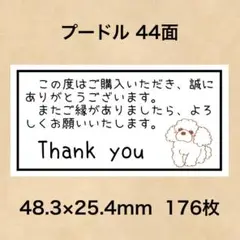 サンキューシール プードル 44面