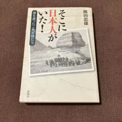 そこに日本人がいた！