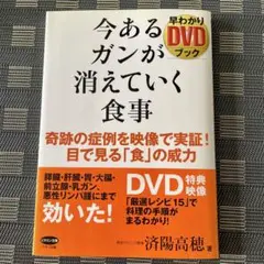 【未開封DVD付き】今あるガンが消えていく食事　済陽高穂　本