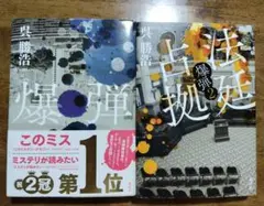 爆弾 & 法廷占拠 爆弾2