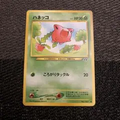 ポケモンカード ハネッコ ころがりタックル 旧裏