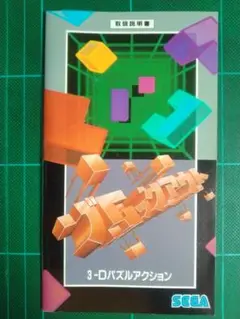 レトロゲーム　取扱説明書　メガドライブ　ブロックアウト