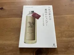 人生が変わる魔法のシャンプー oggi ottoの秘密 Techno-Eight
