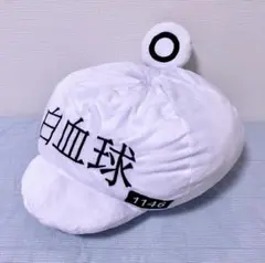 【匿名発送】はたらく細胞 帽子クッション 白血球