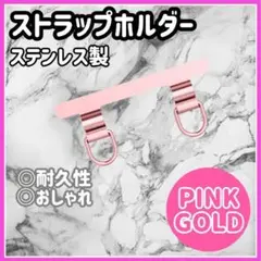 ピンクゴールド 2ロタイプ スマホストラップホルダー ステンレス製 d
