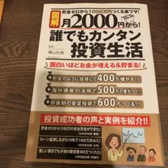 図解 月2000円から! 誰でもカンタン投資生活