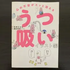 心の不安がスッと消える　うつ吸いイラスト帳