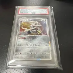 ソルガレオ プロモ PSA10