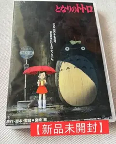【新品・未開封】となりのトトロ DVD アニメ