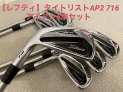 Christmasセール⭐️【レフティ】タイトリストAP2 716アイアン6本