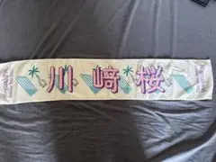 川崎桜 Nogizaka46 タオル