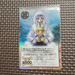 ガッシュ・ベル & ウォンレイ 魔物カード 5000