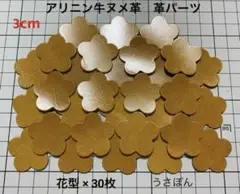【牛ヌメ革】5枚はなびら タグ 型抜★3cm 30枚〈ウイスキー キャメル系〉