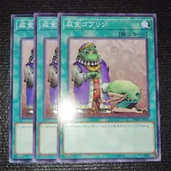 2483 成金ゴブリン 3枚セット