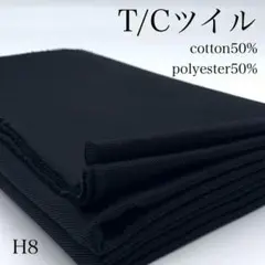 H8　0807-56　T/Cツイル　1ｍ　綿50　ポリエステル50　黒　生地