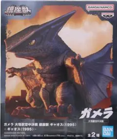 大怪獣空中決戦 鎮座獣 ギャオス ガメラ フィギュア A 1995