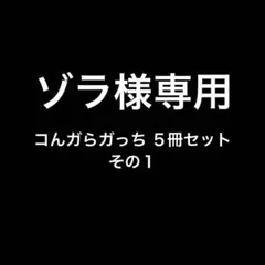 絵本　コんガらガっち シリーズ ５冊セット