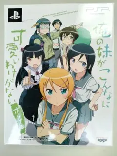 俺の妹がこんなに可愛いわけがない PSP