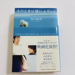 そのときは彼によろしく 市川拓司