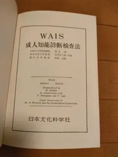 WAIS 成人知能診断検査法 日本語版