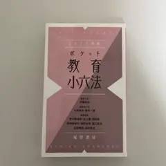 2021年度版　ポケット教育小六法
