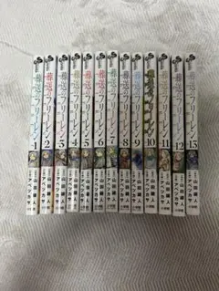 【10日まで】葬送のフリーレン 1〜13巻全巻セット