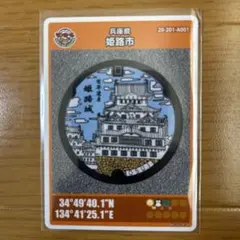 マンホールカード　兵庫県　姫路市