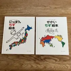 にっぽんちず絵本　せかいちず絵本　2冊セット　戸田デザイン研究所