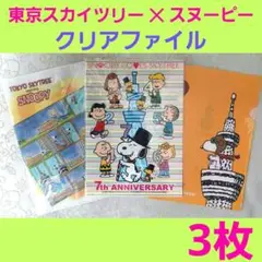 東京スカイツリー　7周年記念含む　スヌーピー　A4 クリアファイル　合計3枚