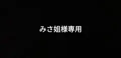 みさ姐様専用