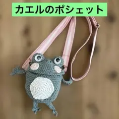 カエルのポシェット