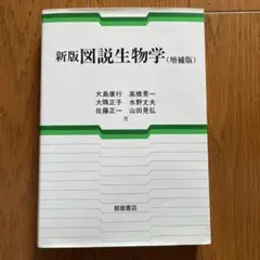 新版図説生物学 (増補版)