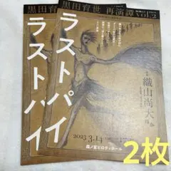 少年忍者 織山尚大 ラストパイ フライヤー 2枚セット