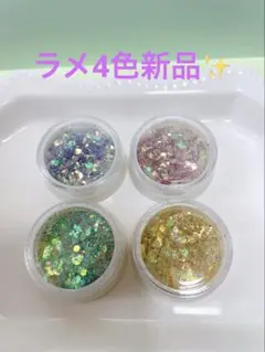 ラメ4色新品✨