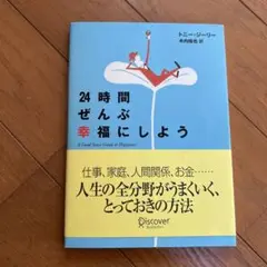 24時間ぜんぶ幸福にしよう