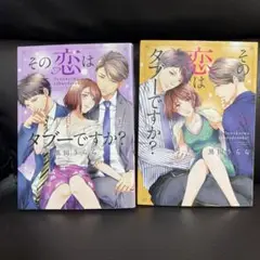 その恋はタブーですか？ 上下巻セット