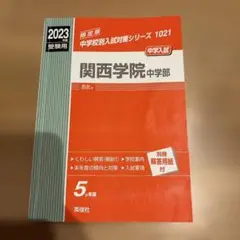 関西学院中学部 2023年度受験用　赤本
