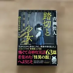 踏切と少女 怪談青柳屋敷・別館