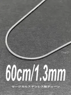 【スネークチェーンネックレス 1.3mm 60cm 1本】ステンレス a12