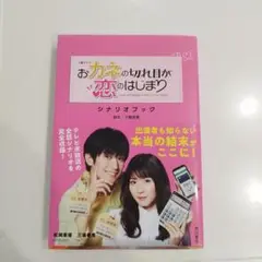 おカネの切れ目が恋のはじまり シナリオブック