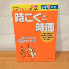 《未使用に近い》小学3年生時こくと時間