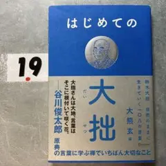はじめての大拙 鈴木大拙 自然のままに生きていく一〇八の言葉
