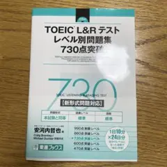 TOEIC L&Rテスト レベル別問題集730点突破